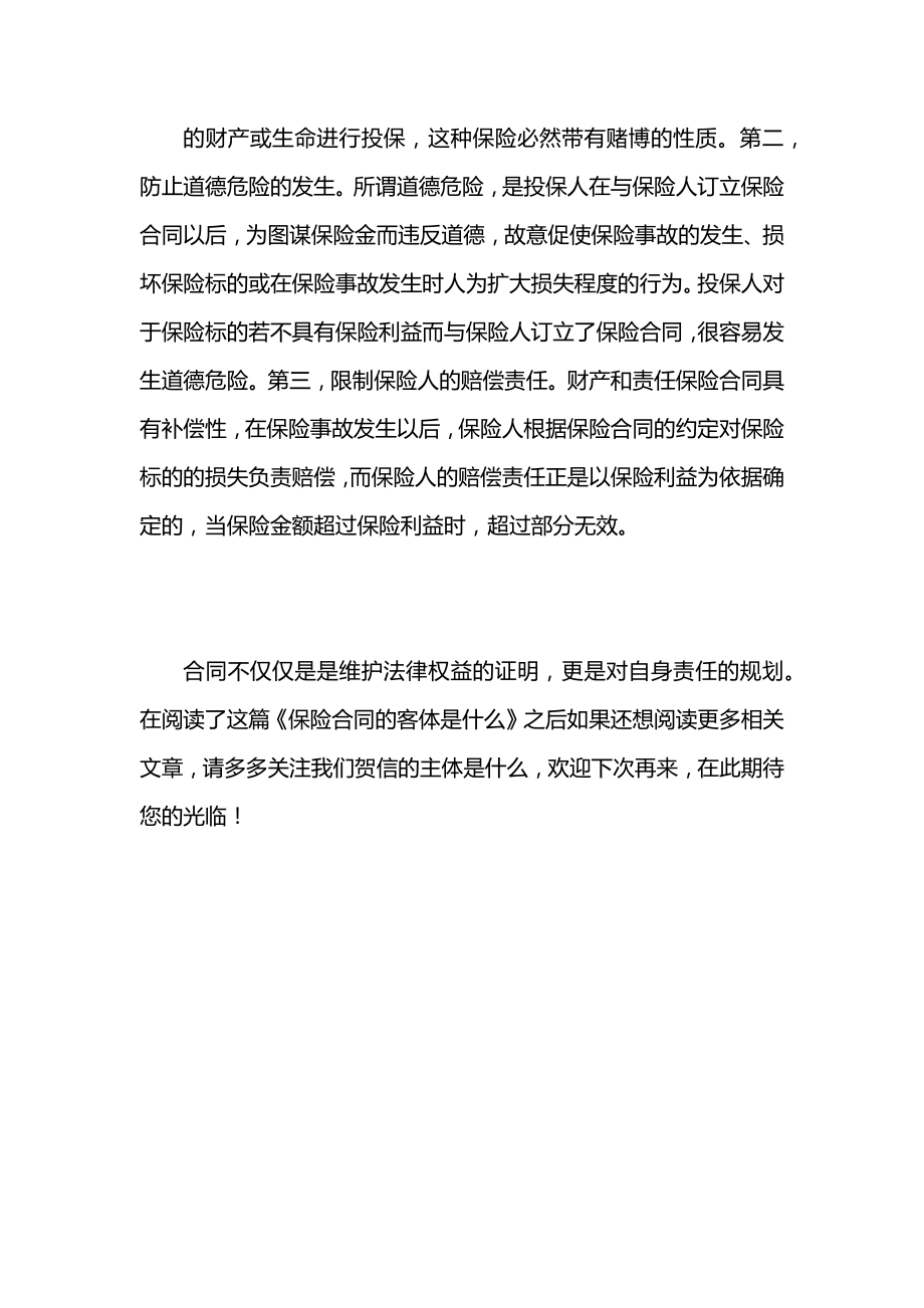 保险合同的客体是什么.docx_第2页