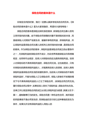 保险合同的客体是什么.docx