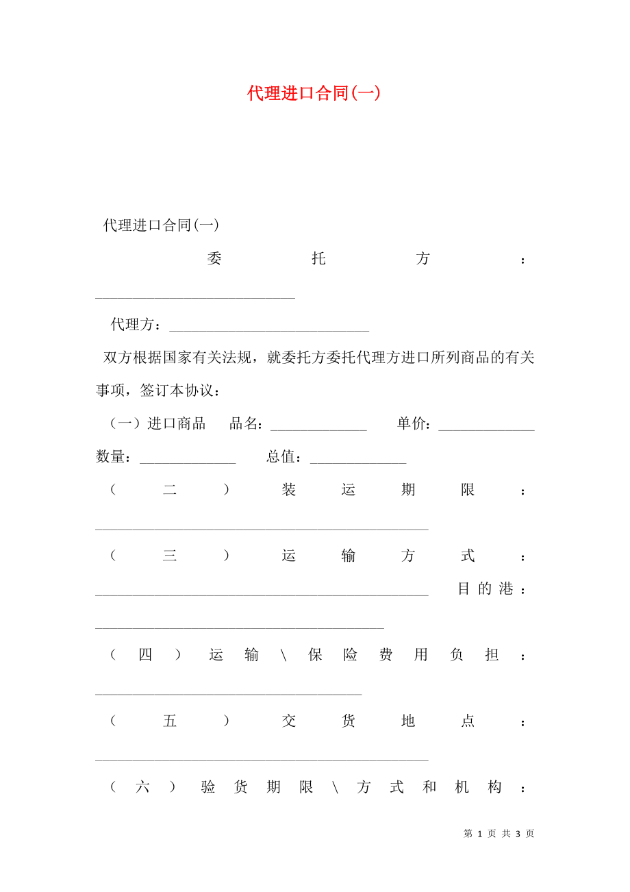 代理进口合同(一).doc_第1页