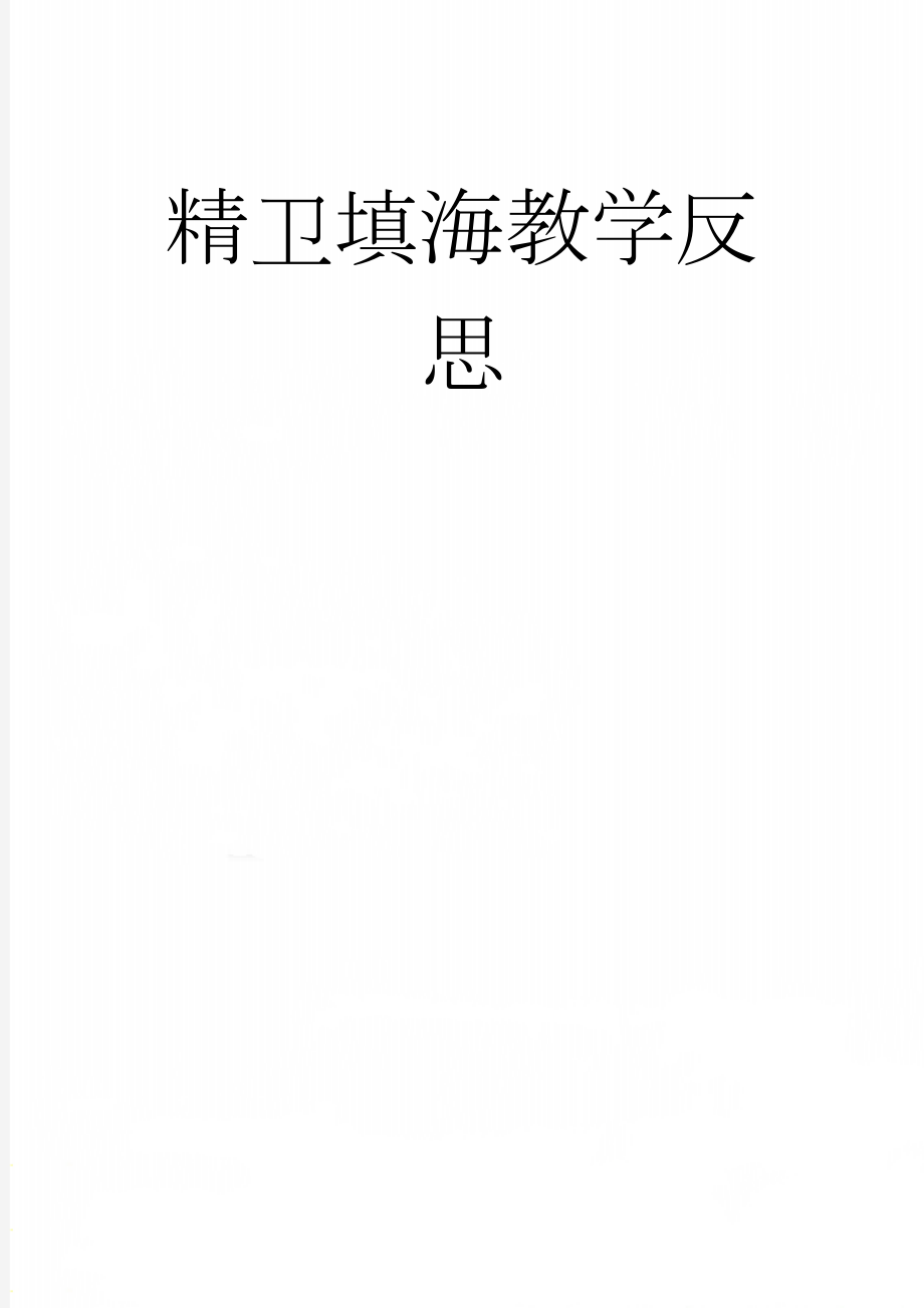 精卫填海教学反思(2页).doc_第1页