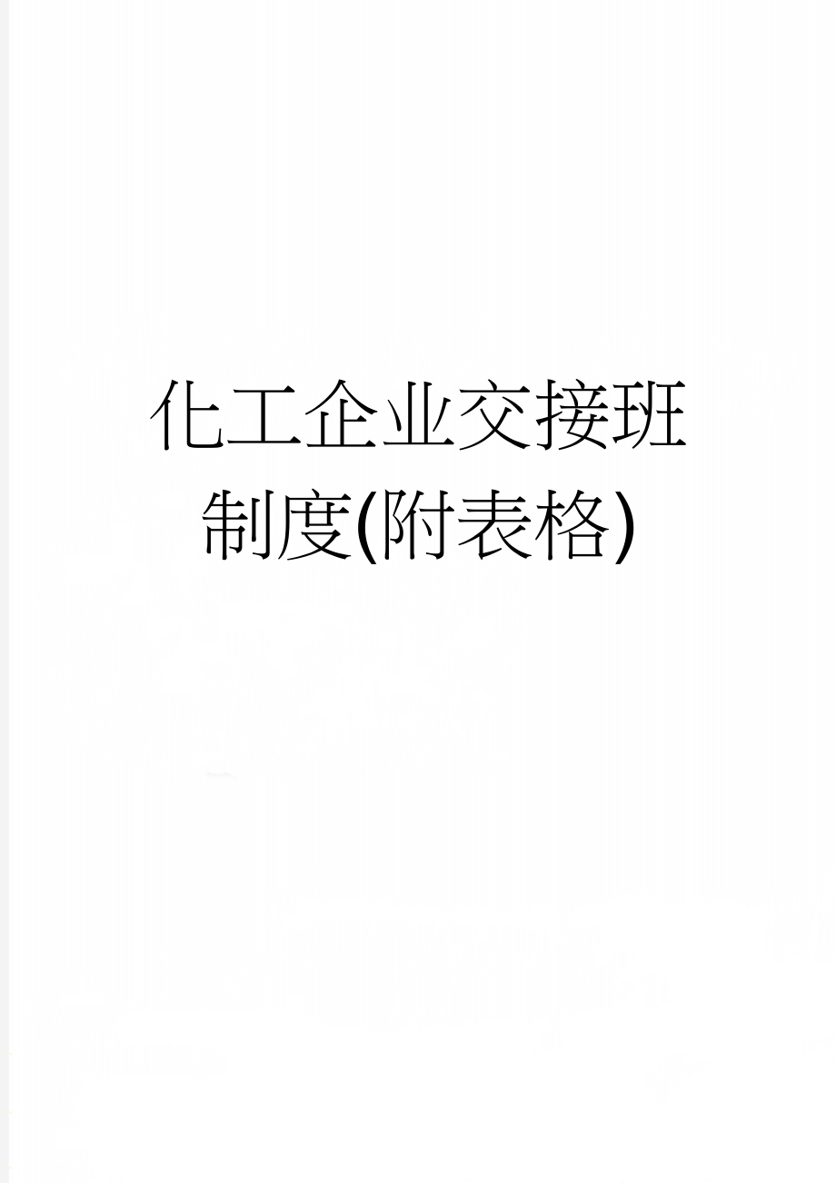 化工企业交接班制度(附表格)(7页).doc_第1页