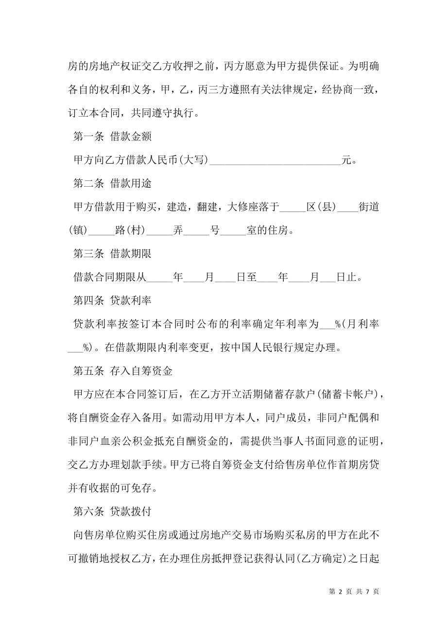 住房公积金借款合同书标准范本.doc_第2页