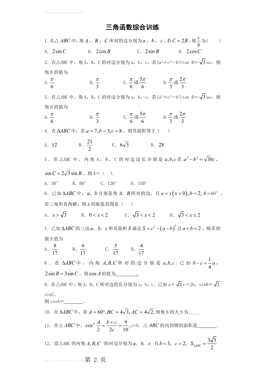 正余弦定理综合训练(13页).doc_第2页