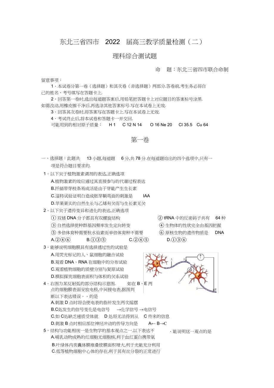 2022年东北三省四市高三第二次大联考理综.docx_第1页