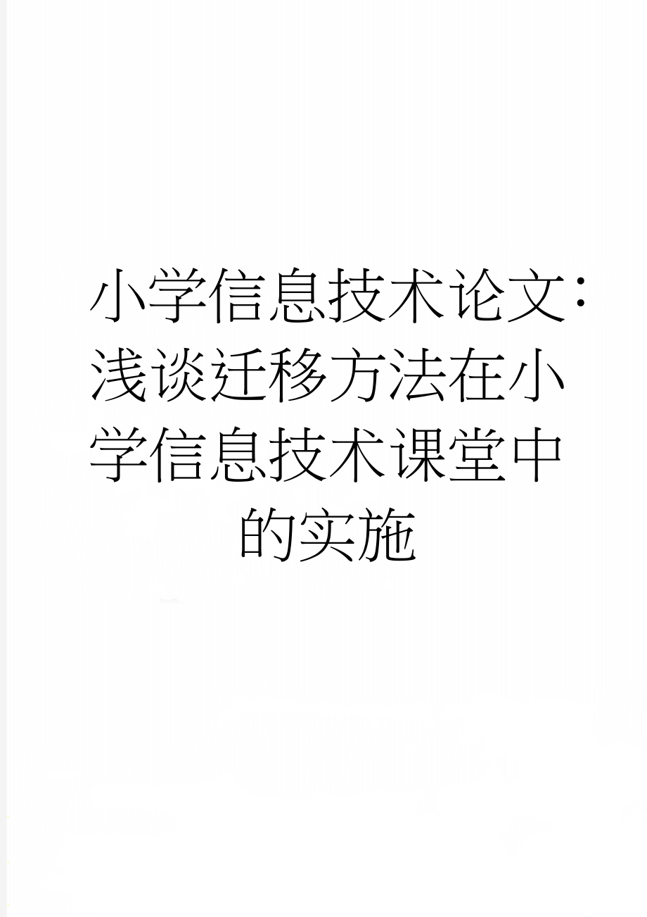 小学信息技术论文：浅谈迁移方法在小学信息技术课堂中的实施(4页).doc_第1页