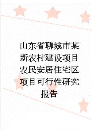 山东省聊城市某新农村建设项目农民安居住宅区项目可行性研究报告(56页).doc