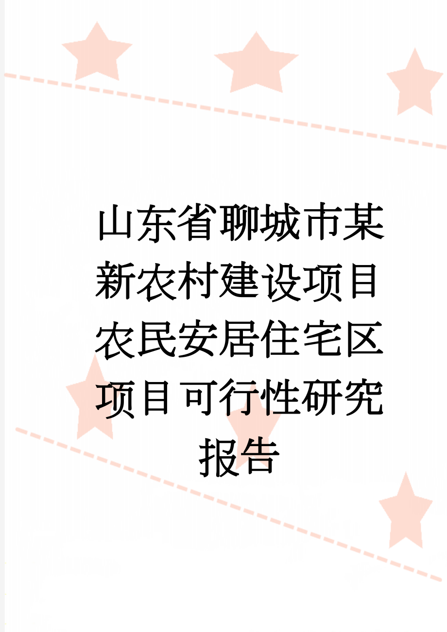 山东省聊城市某新农村建设项目农民安居住宅区项目可行性研究报告(56页).doc_第1页