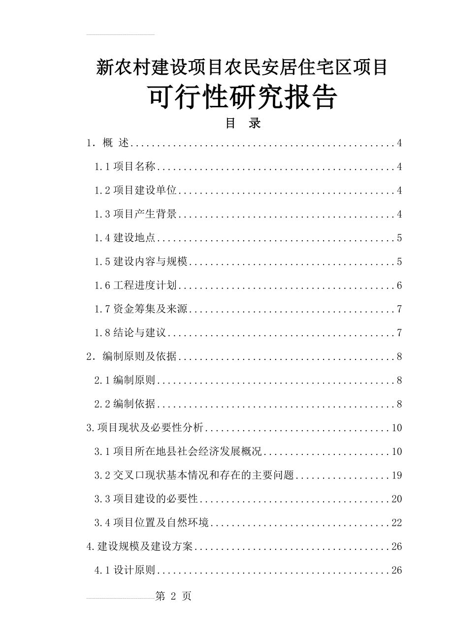 山东省聊城市某新农村建设项目农民安居住宅区项目可行性研究报告(56页).doc_第2页