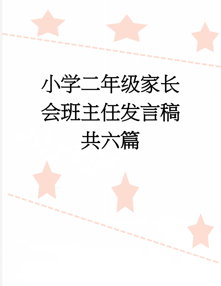 小学二年级家长会班主任发言稿共六篇(39页).doc_第1页