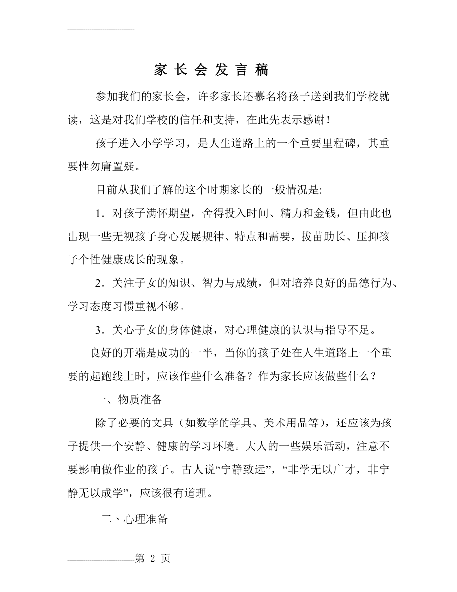 小学二年级家长会班主任发言稿共六篇(39页).doc_第2页