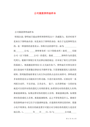 公司催款律师函样本.doc