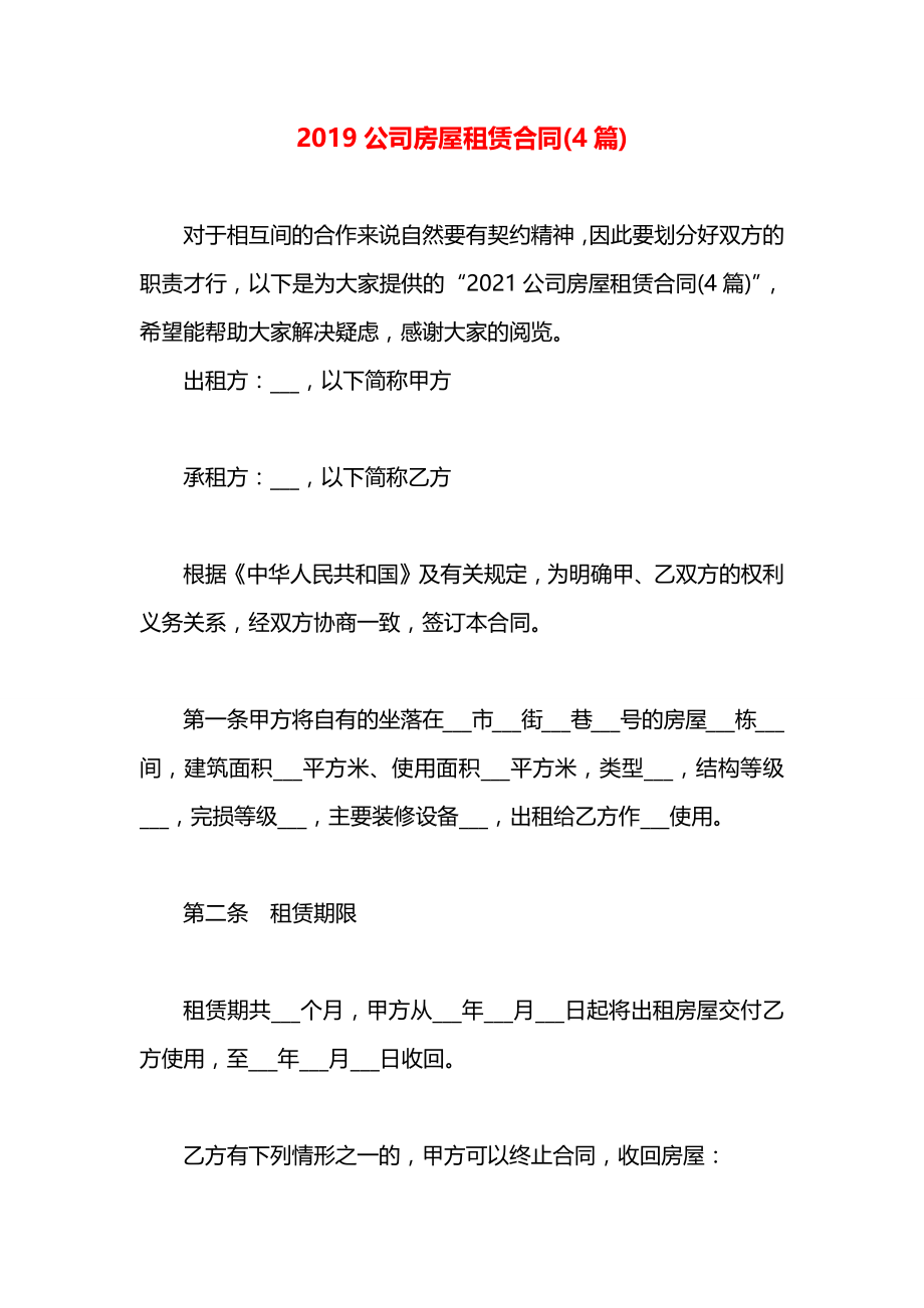 公司房屋租赁合同(4篇).docx_第1页