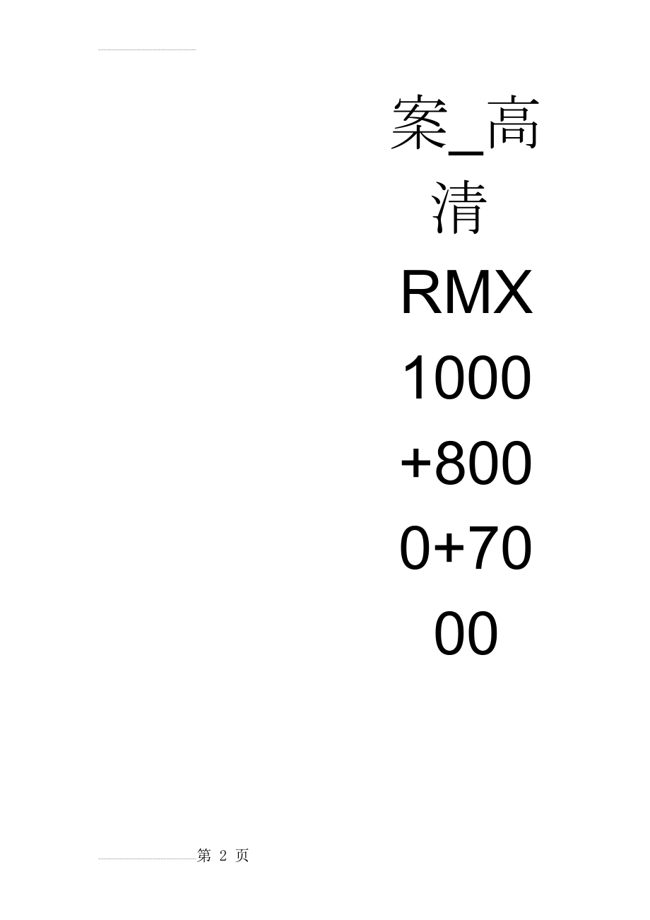 宝利通视频会议系统全面解决方案_高清RMX1000+8000+7000(77页).doc_第2页