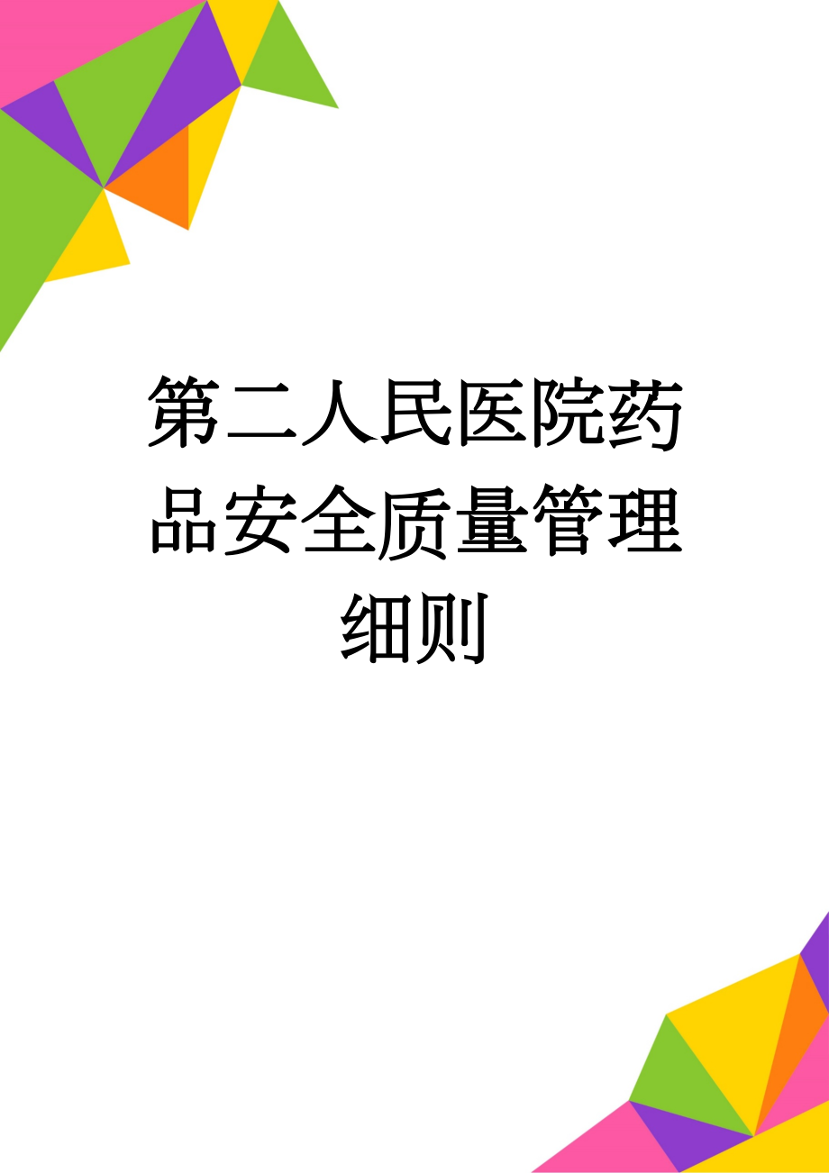 第二人民医院药品安全质量管理细则(10页).doc_第1页