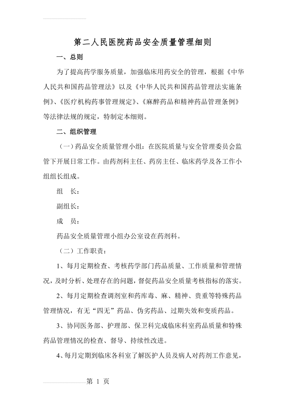 第二人民医院药品安全质量管理细则(10页).doc_第2页