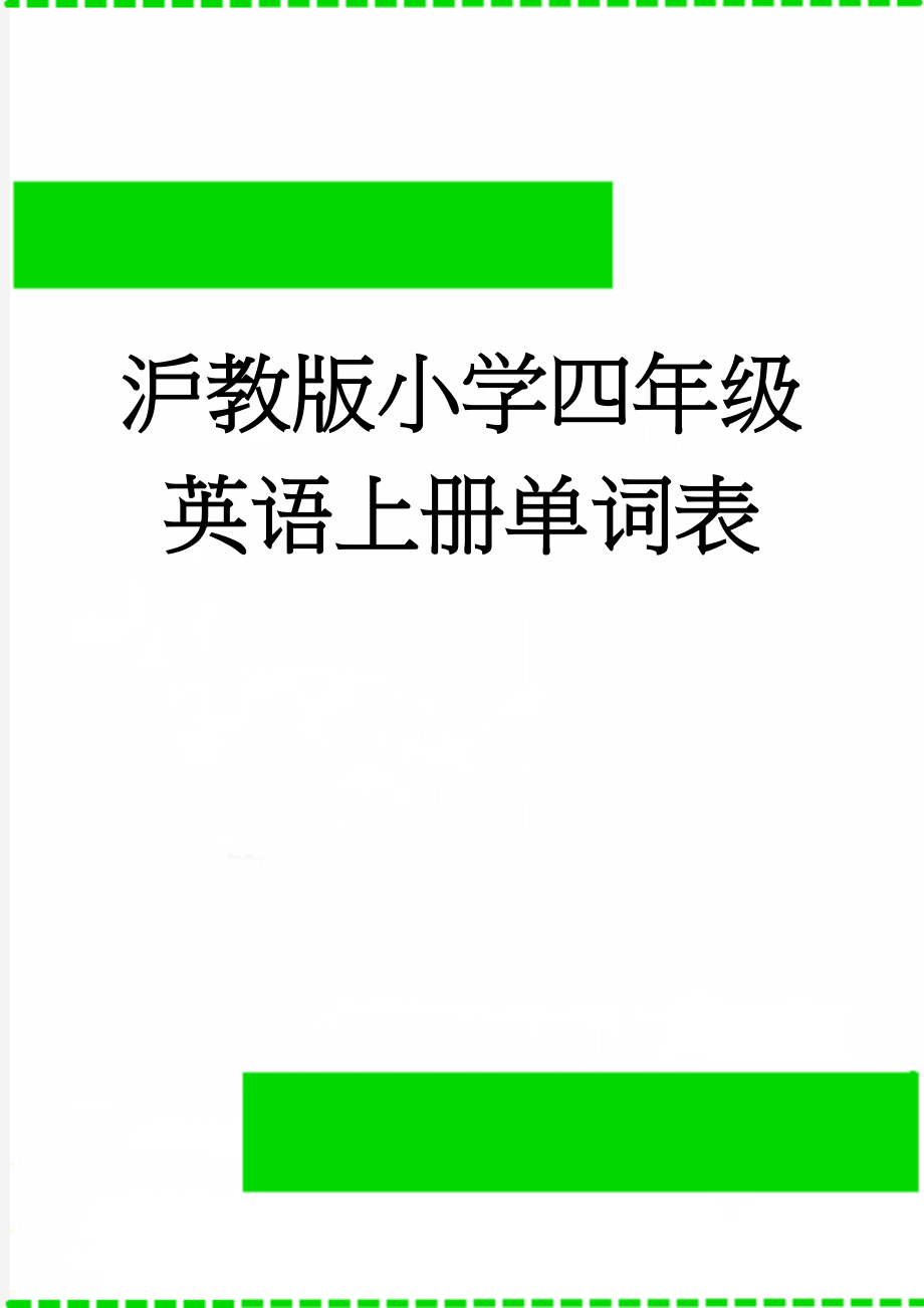 沪教版小学四年级英语上册单词表(3页).doc_第1页