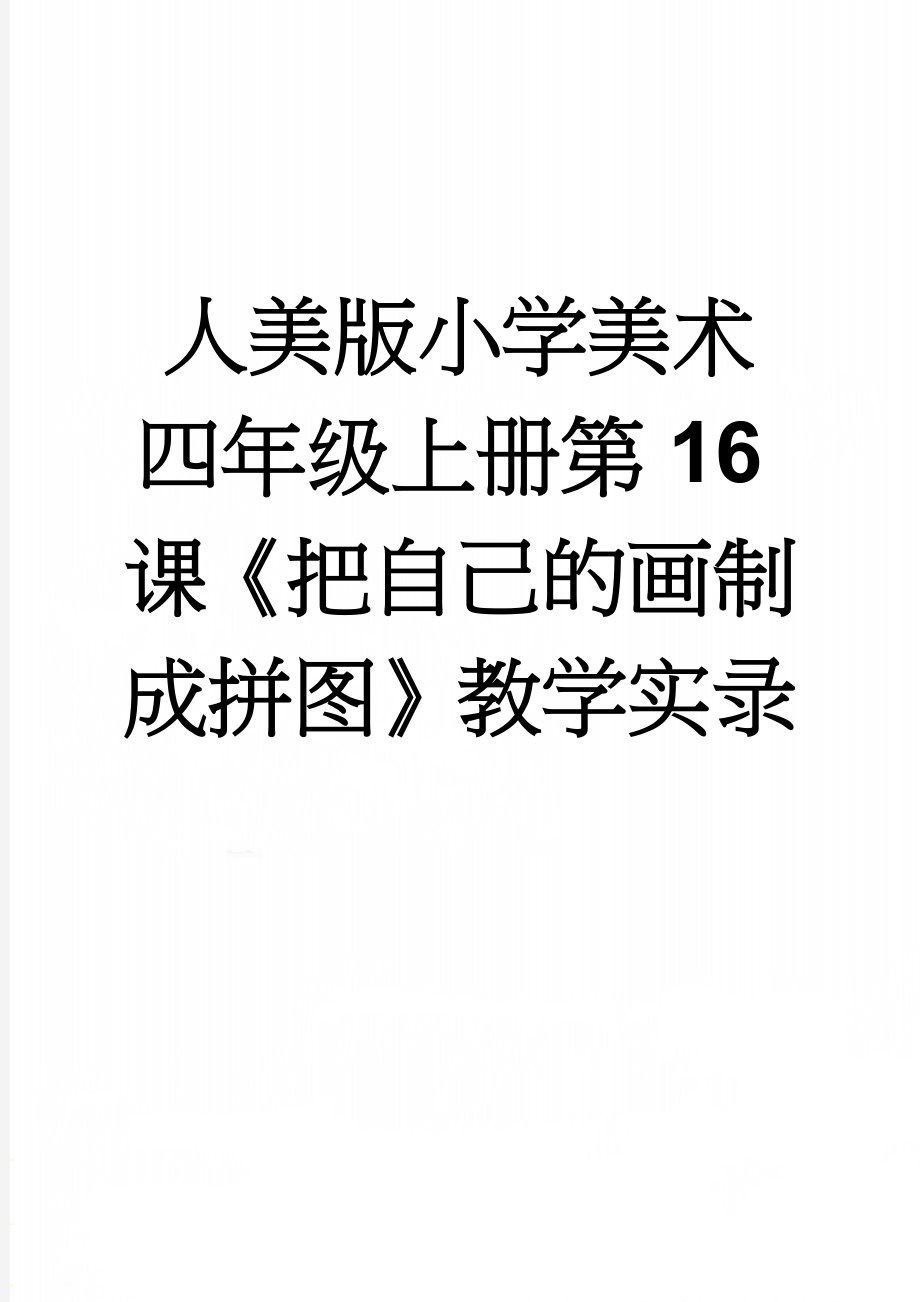 人美版小学美术四年级上册第16课《把自己的画制成拼图》教学实录(10页).doc_第1页