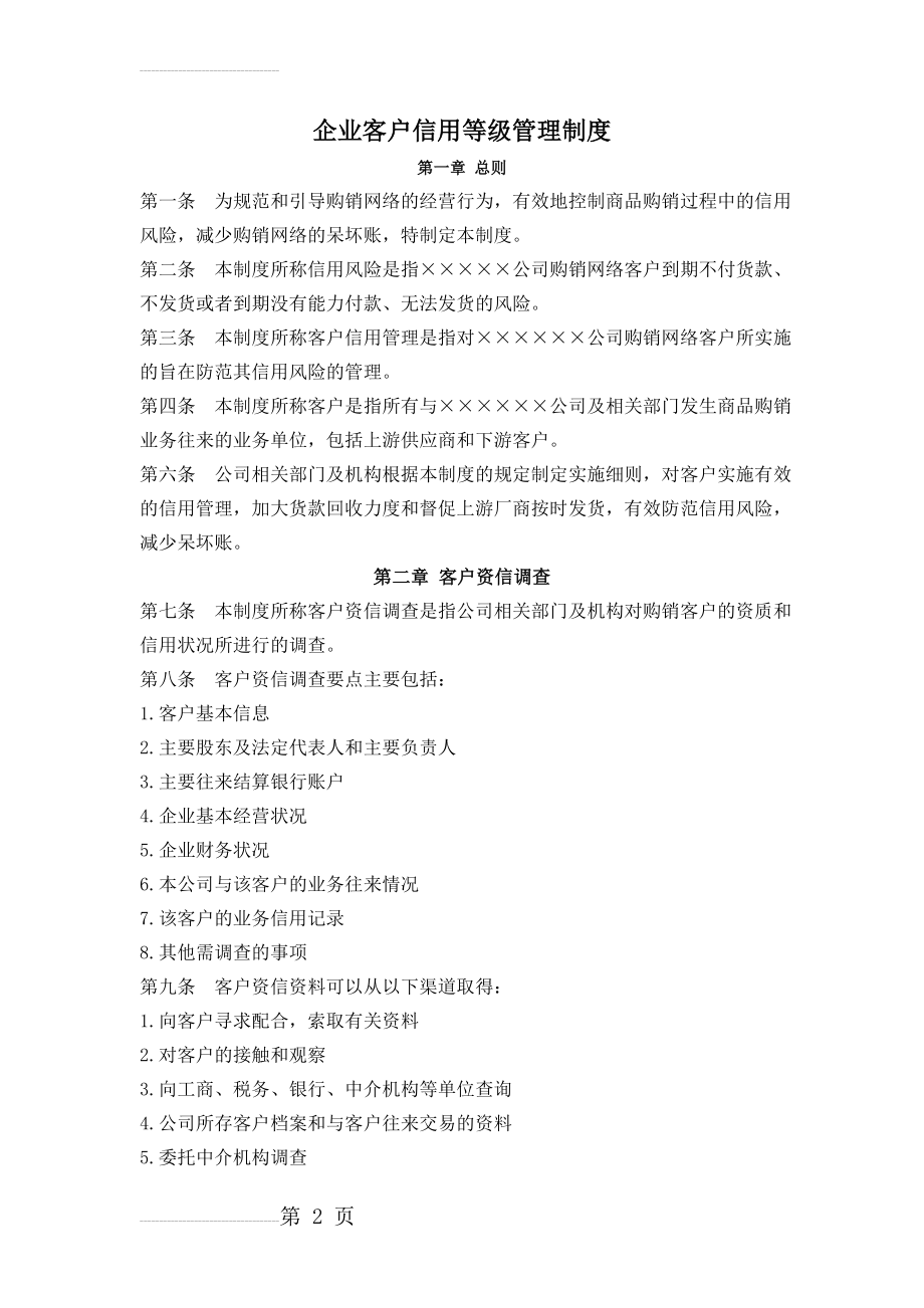 企业客户信用等级管理制度(7页).docx_第2页