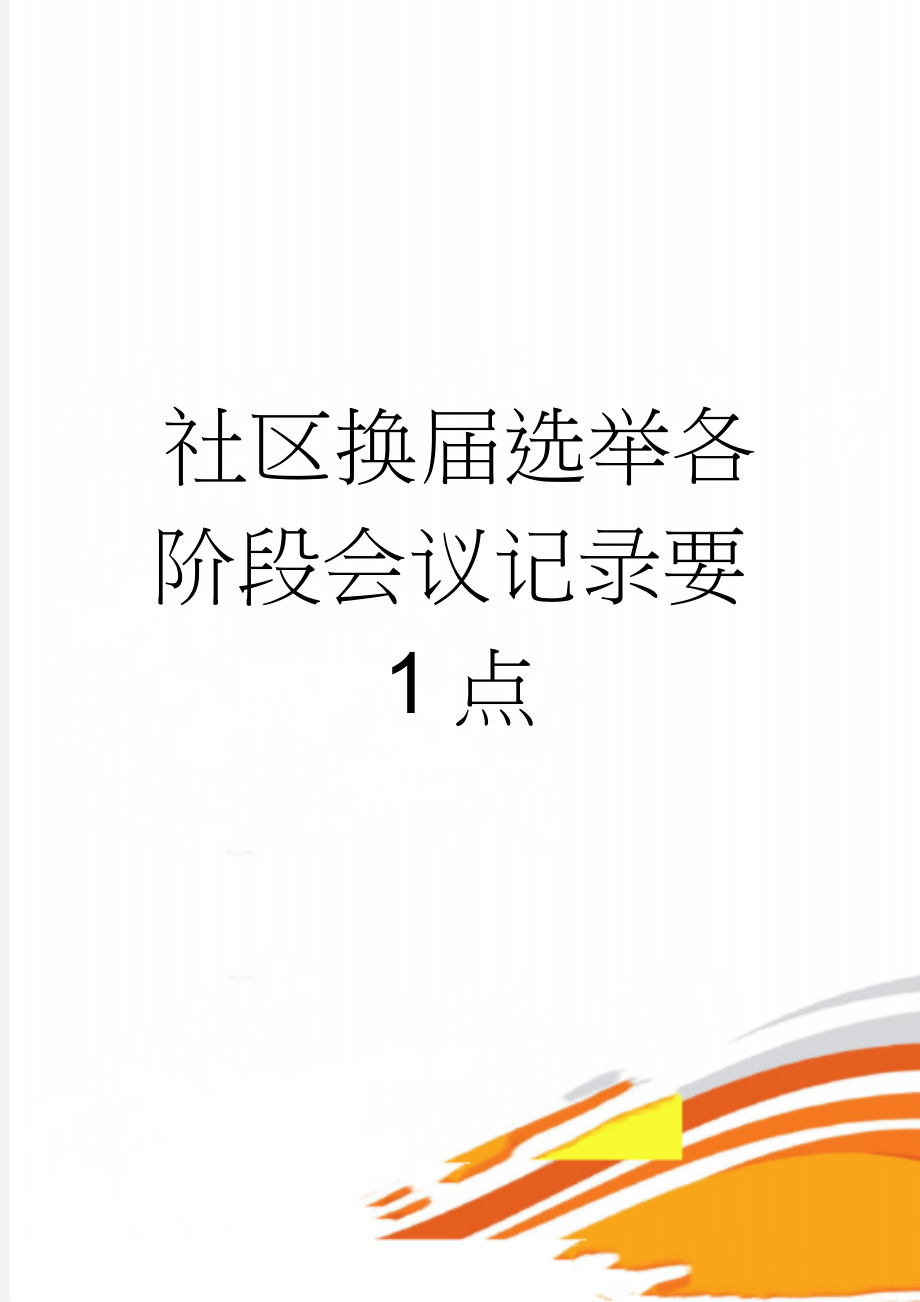 社区换届选举各阶段会议记录要1点(4页).doc_第1页