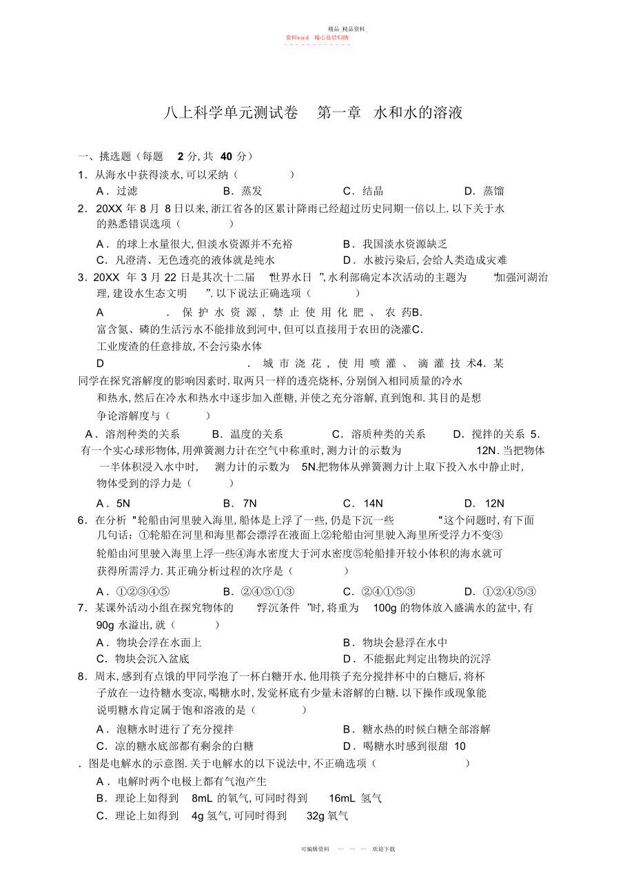 2022年八上科学单元测试卷第一章水和水的溶液.docx_第1页