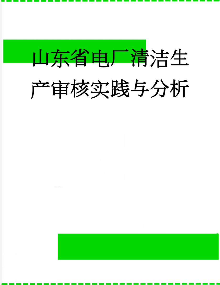 山东省电厂清洁生产审核实践与分析(8页).doc_第1页