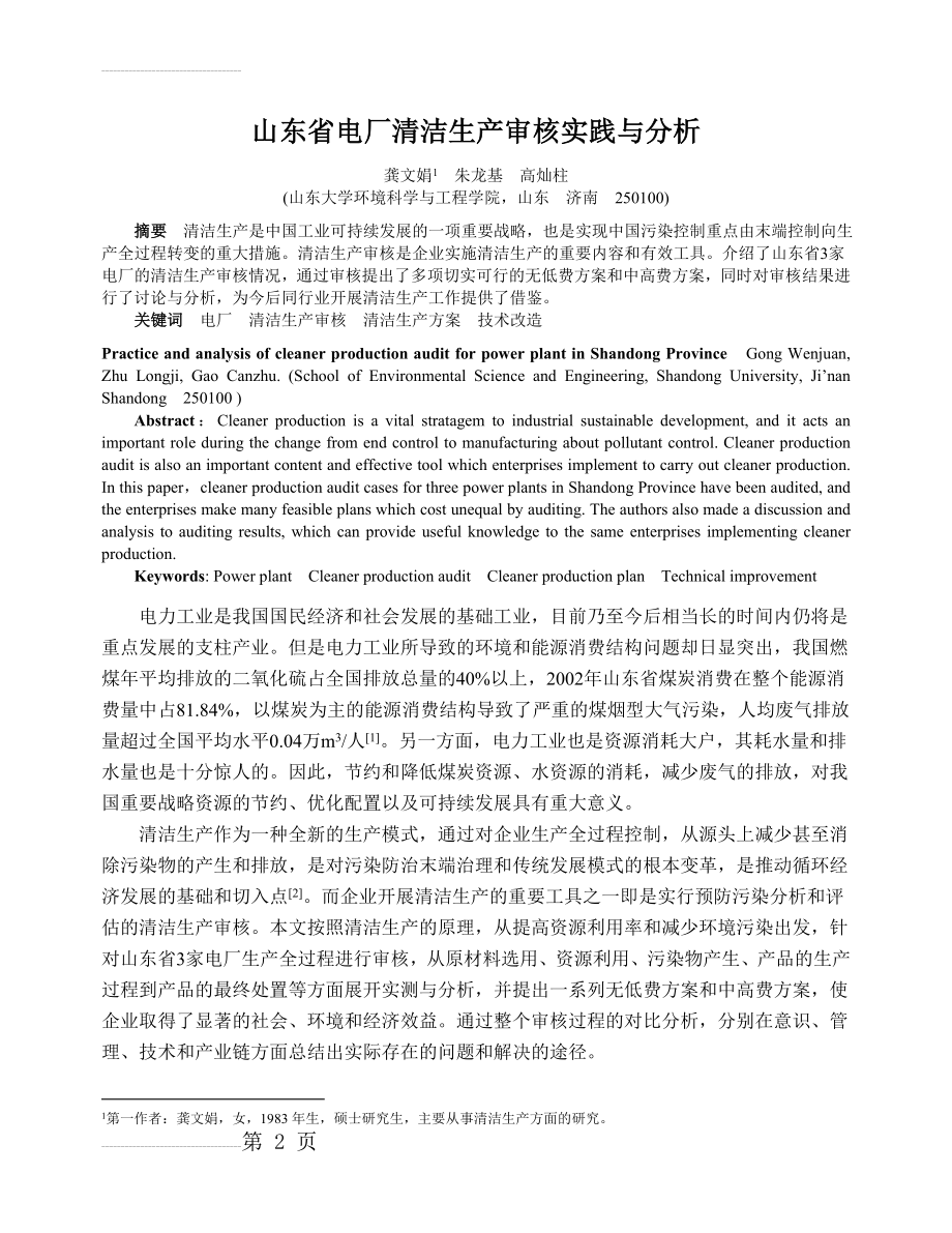 山东省电厂清洁生产审核实践与分析(8页).doc_第2页