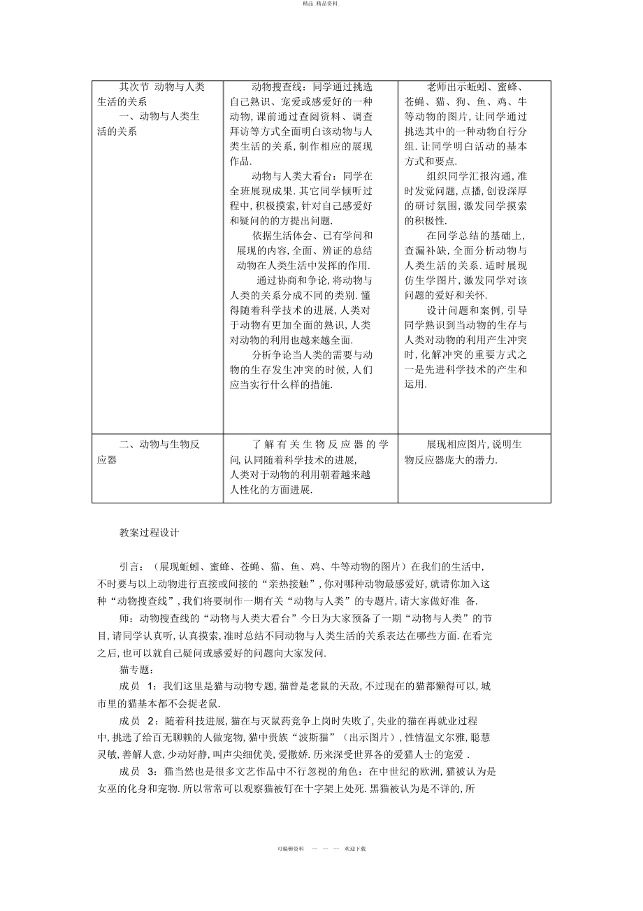 2022年《动物与人类生活的关系》教案示例 .docx_第2页