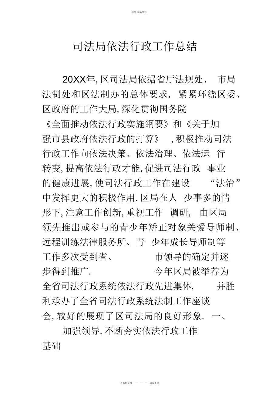 2022年司法局依法行政工作总结.docx_第1页