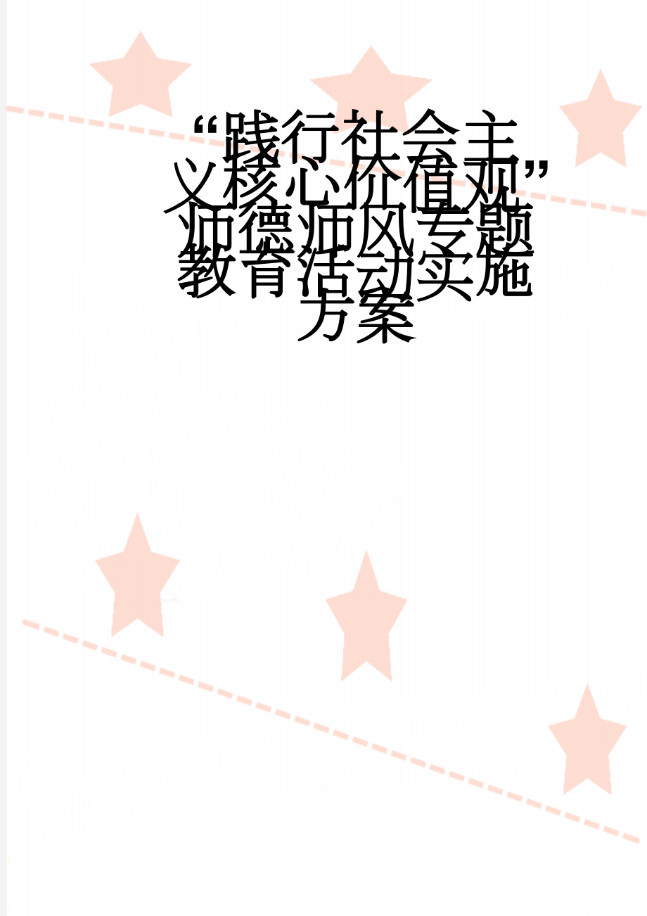 “践行社会主义核心价值观”师德师风专题教育活动实施方案(5页).doc_第1页