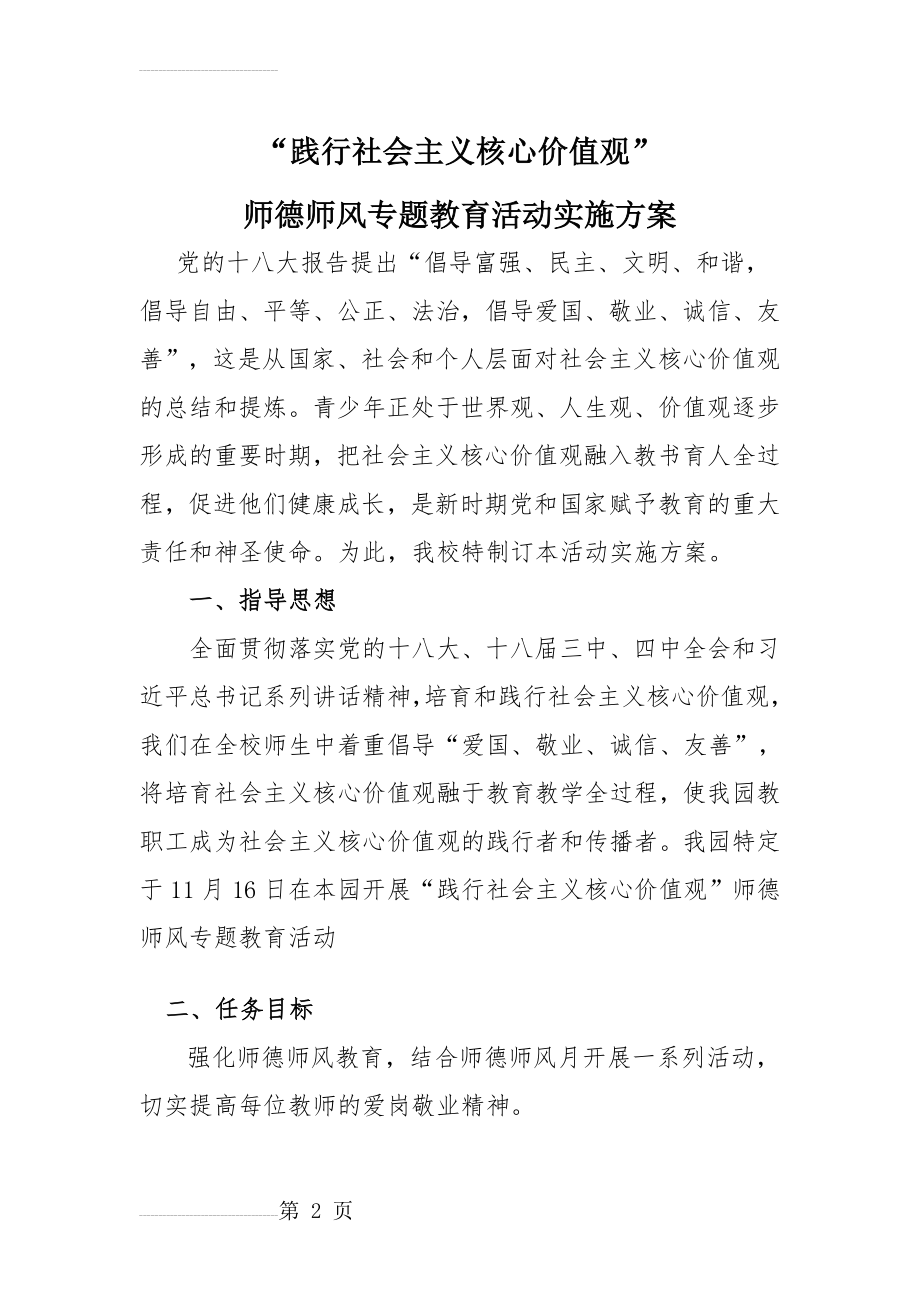 “践行社会主义核心价值观”师德师风专题教育活动实施方案(5页).doc_第2页