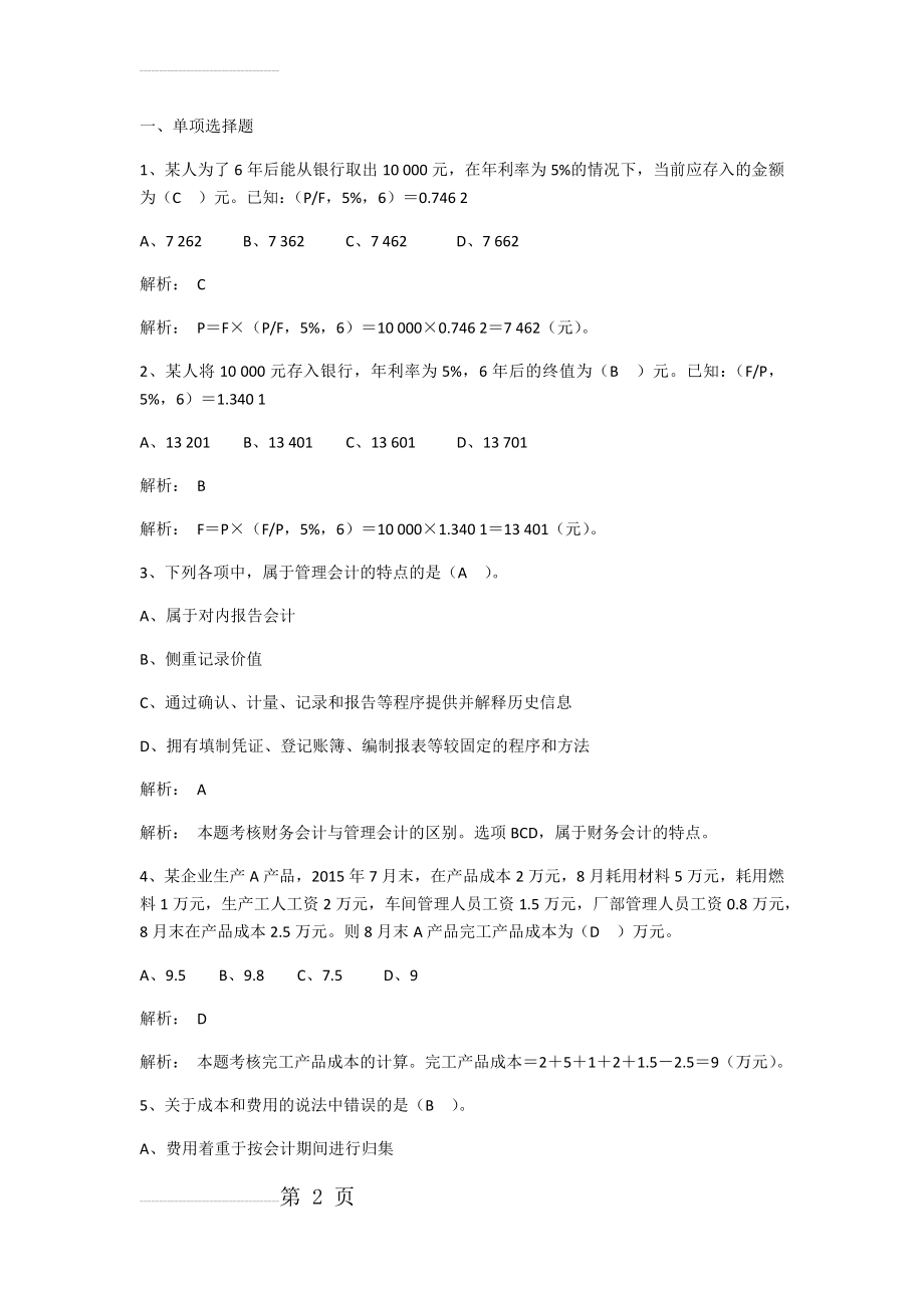 第七章管理会计基础(18页).doc_第2页