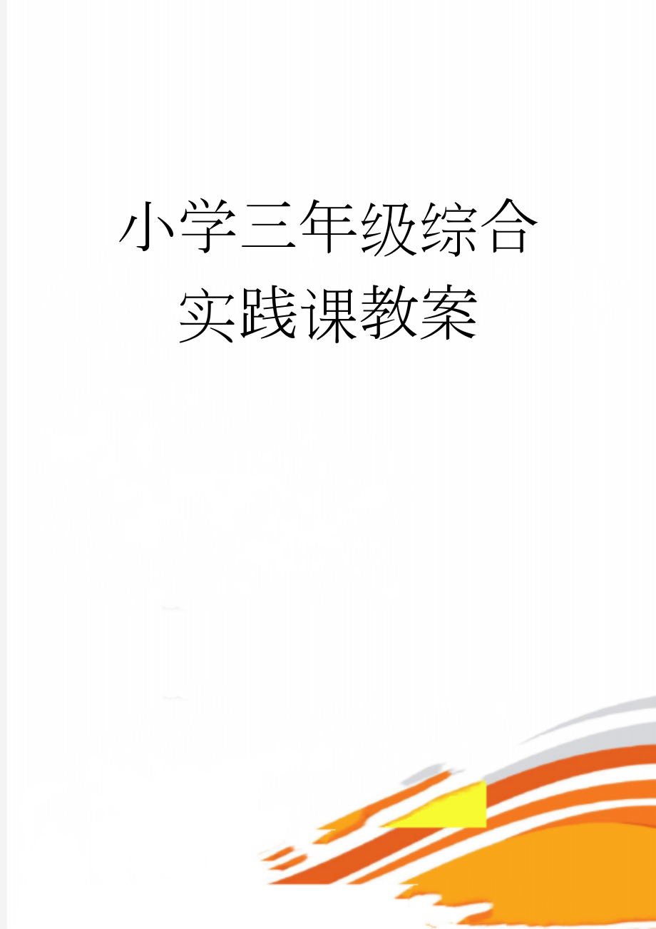 小学三年级综合实践课教案(22页).doc_第1页