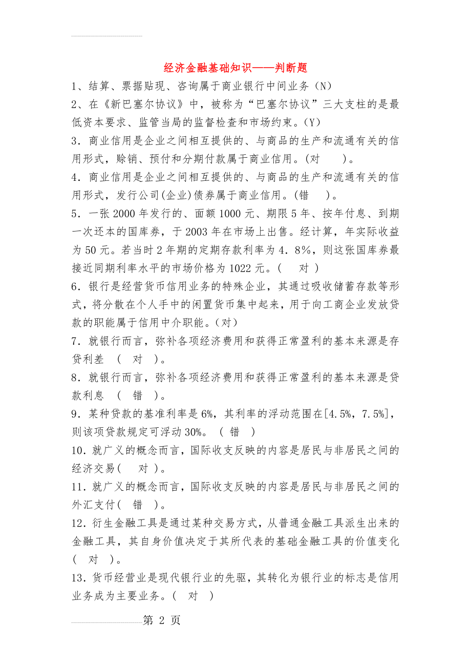 经济金融基础知识——判断题145(13页).doc_第2页