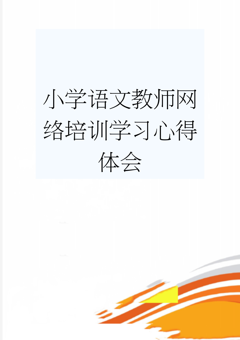 小学语文教师网络培训学习心得体会(3页).doc_第1页