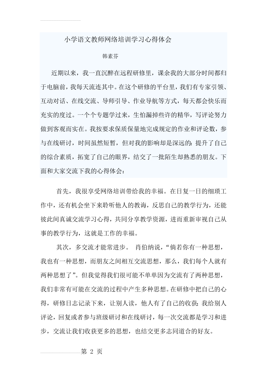 小学语文教师网络培训学习心得体会(3页).doc_第2页