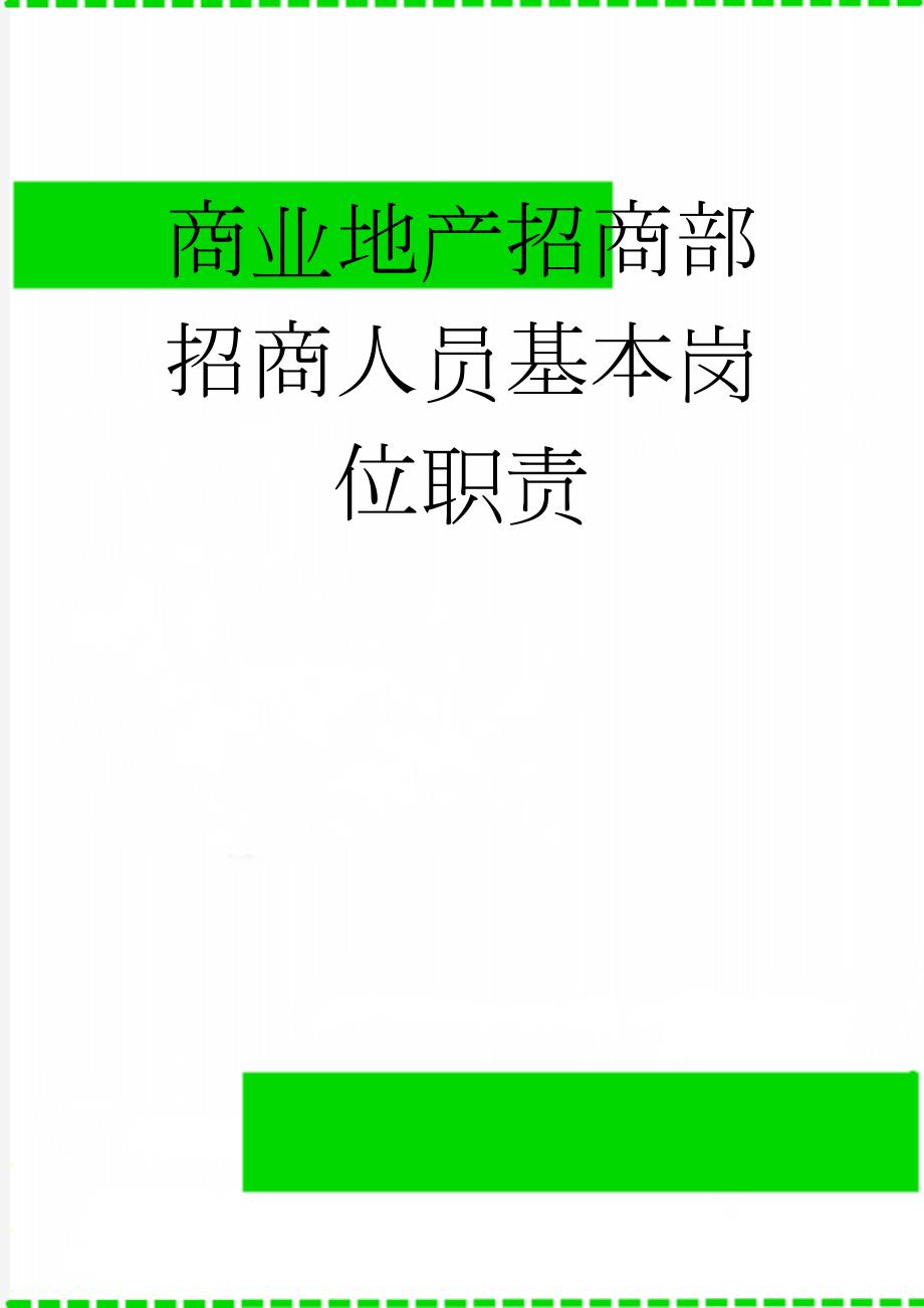 商业地产招商部招商人员基本岗位职责(3页).doc_第1页