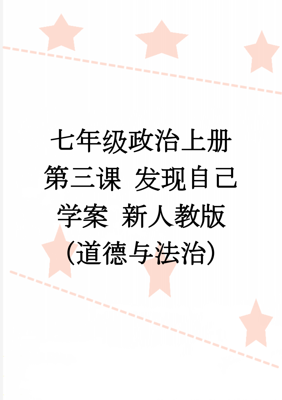 七年级政治上册 第三课 发现自己学案 新人教版（道德与法治）(8页).doc_第1页