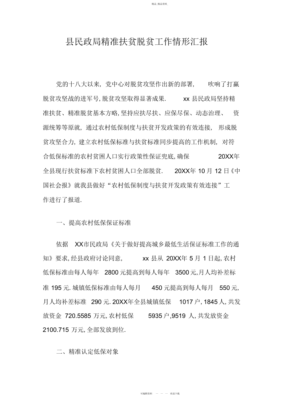 2022年县民政局精准扶贫脱贫工作情况汇报.docx_第1页