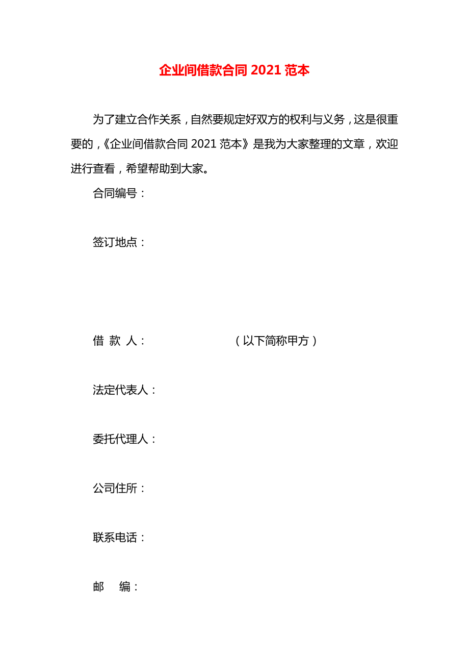 企业间借款合同2021范本.docx_第1页