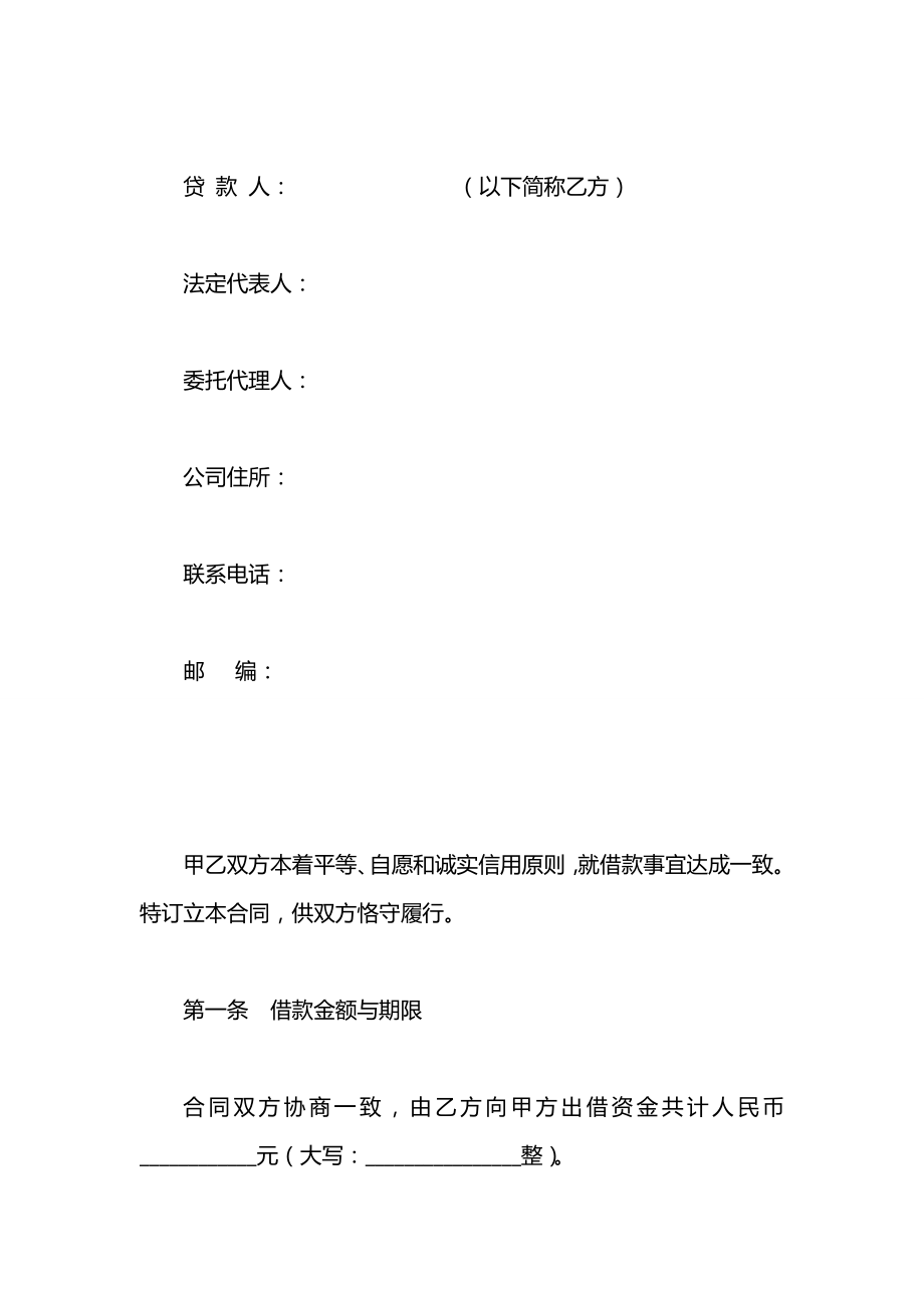 企业间借款合同2021范本.docx_第2页