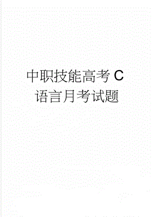 中职技能高考C语言月考试题(9页).doc