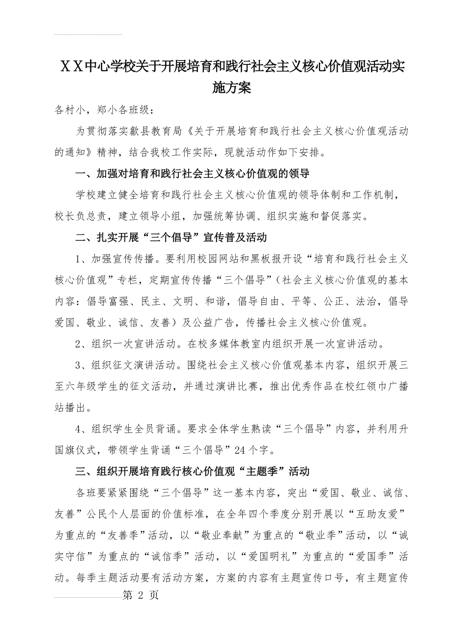 学校关于开展培育和践行社会主义核心价值观活动实施方案(4页).doc_第2页