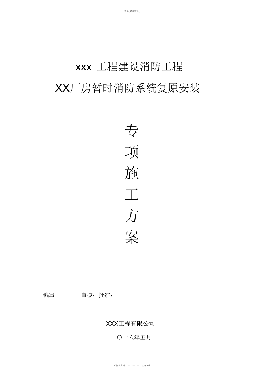 2022年XX临时消防系统拆除安装施工专业技术方案 .docx_第1页