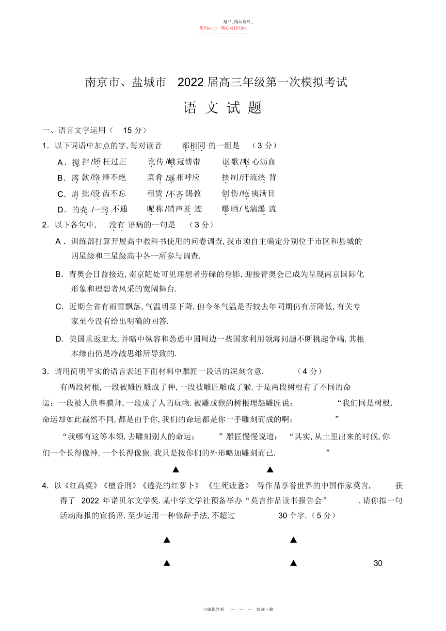 2022年南京盐城高三一模语文试题及答案.docx_第1页