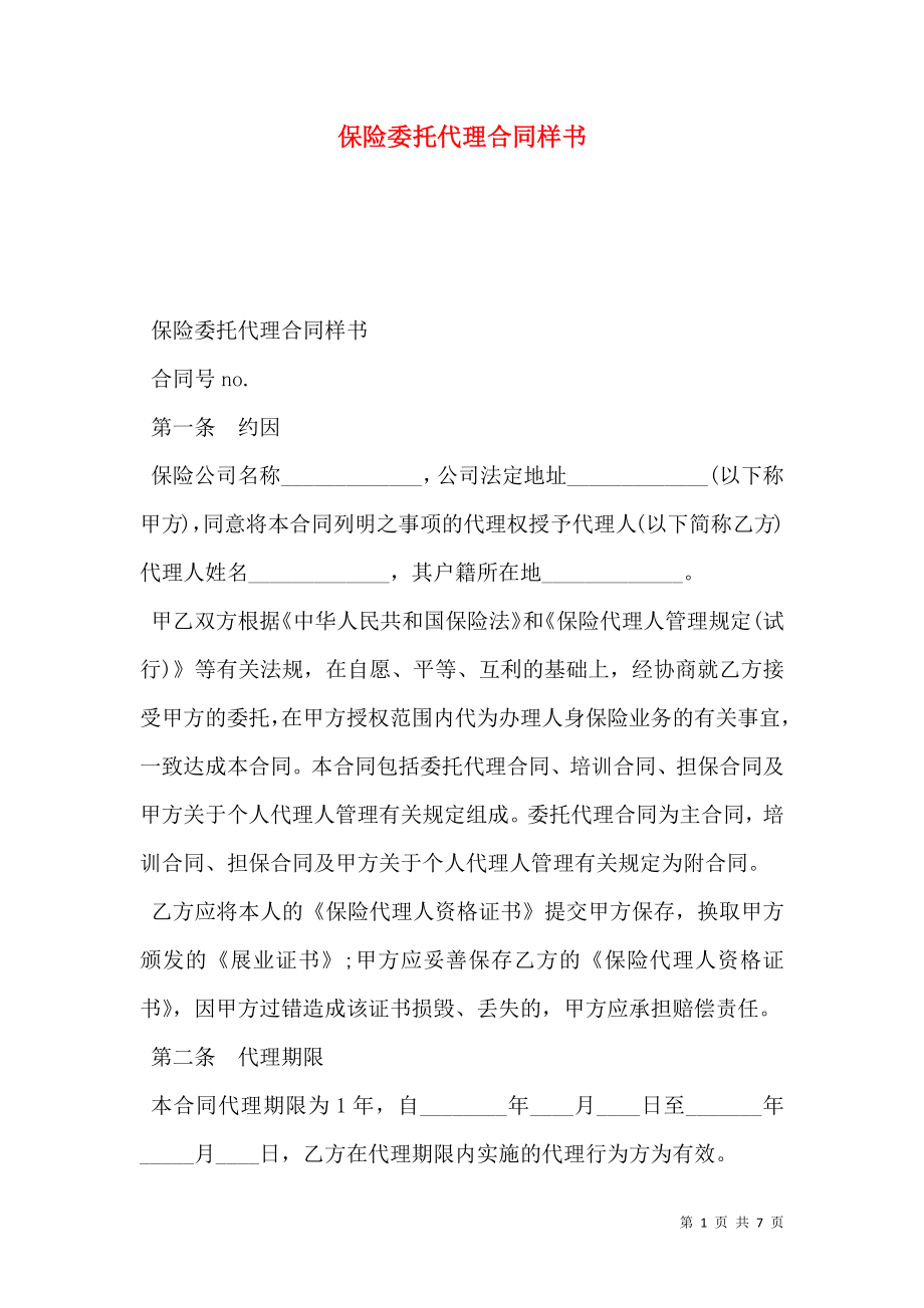 保险委托代理合同样书.doc_第1页