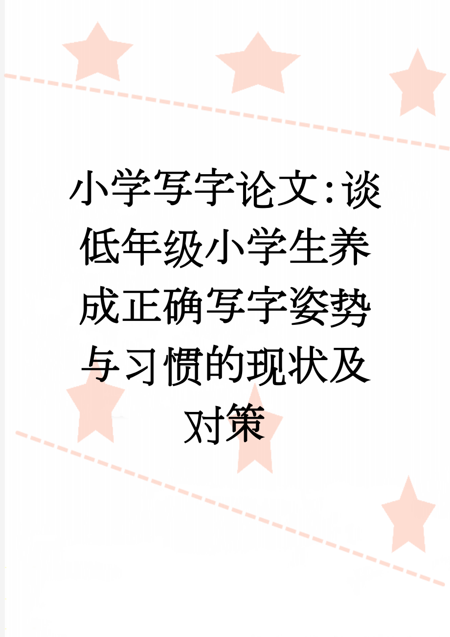 小学写字论文：谈低年级小学生养成正确写字姿势与习惯的现状及对策(5页).doc_第1页