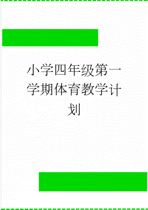 小学四年级第一学期体育教学计划(11页).doc