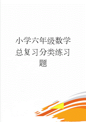 小学六年级数学总复习分类练习题(24页).doc