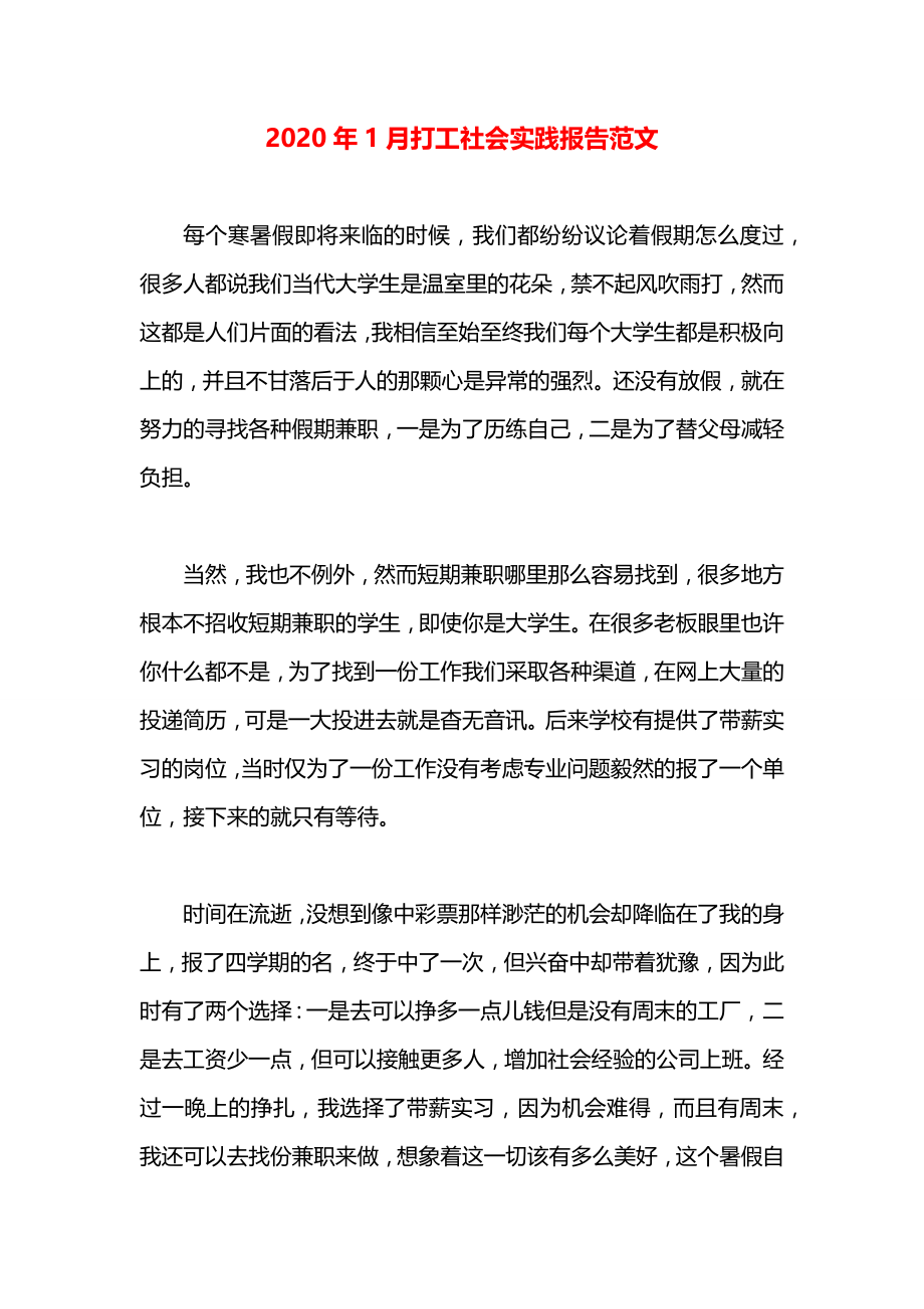 2020年1月打工社会实践报告范文.docx_第1页