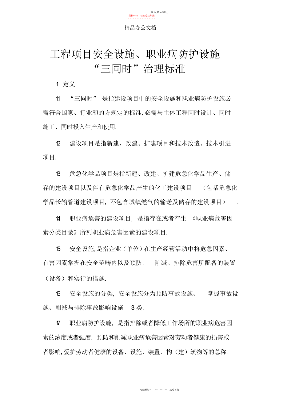 2022年安全设施与职业病防护设施“三同时”制度.docx_第1页